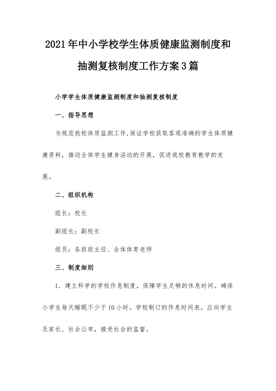2021年中小学校学生体质健康监测制度和抽测复核制度工作方案3篇.docx_第1页