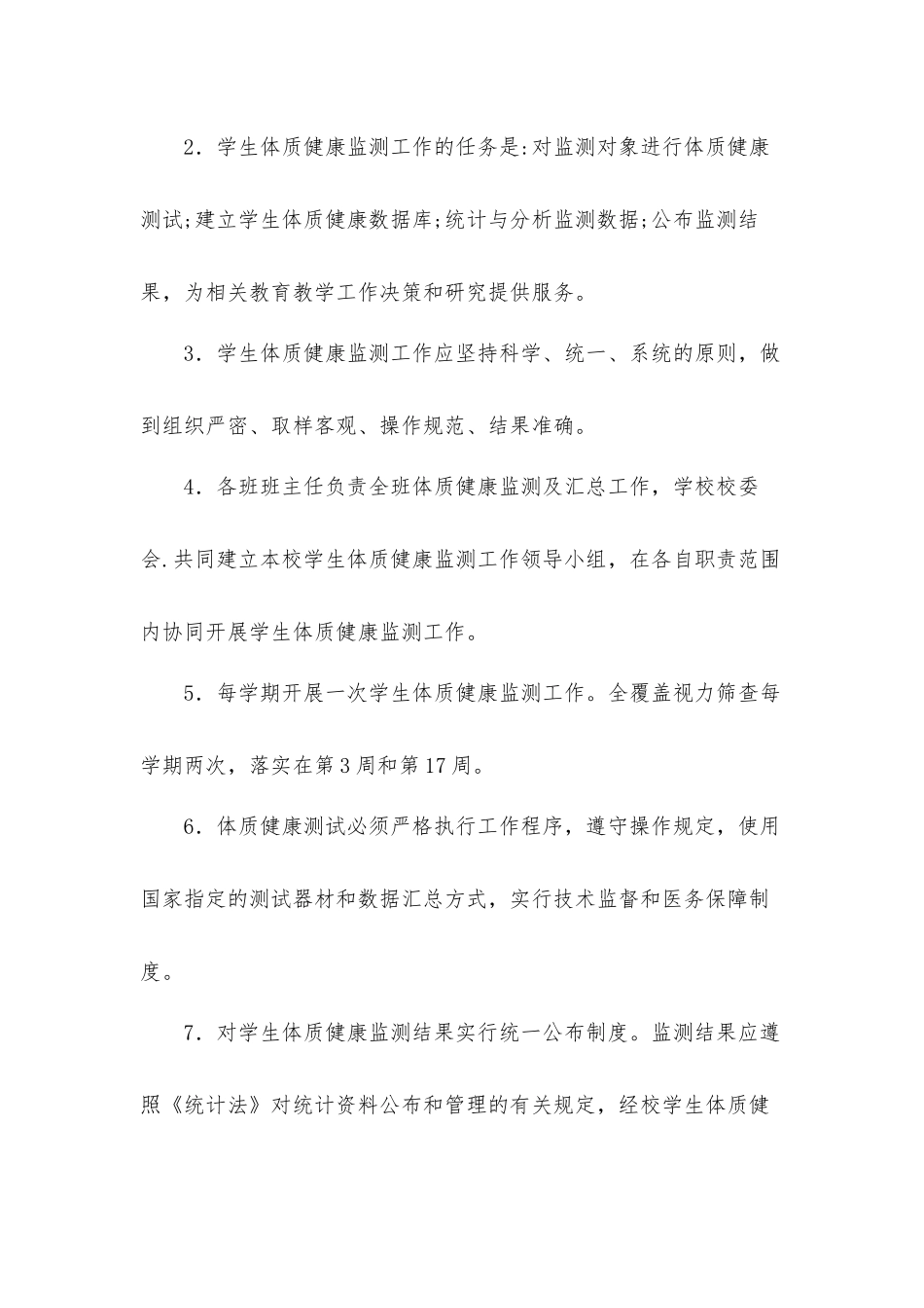 2021年中小学校学生体质健康监测制度和抽测复核制度工作方案3篇.docx_第2页