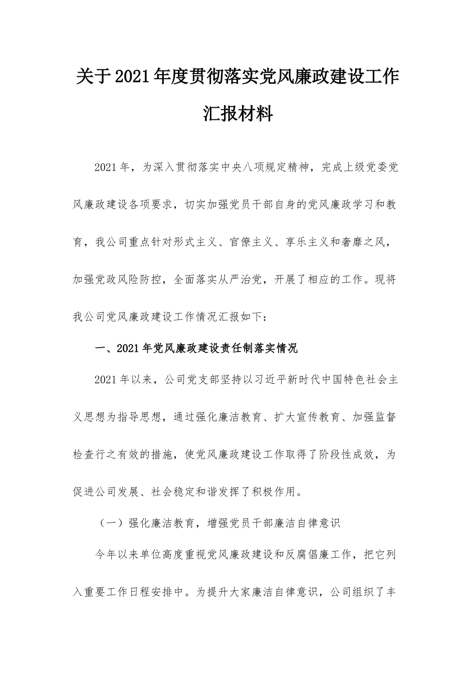 关于2021年度贯彻落实党风廉政建设工作汇报材料.docx_第1页