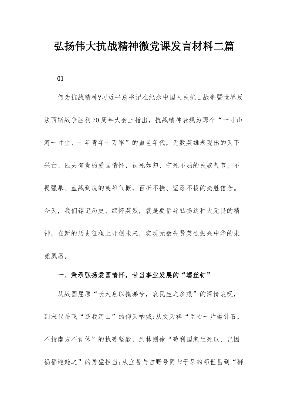 弘扬伟大抗战精神微党课发言材料二篇.docx_第1页