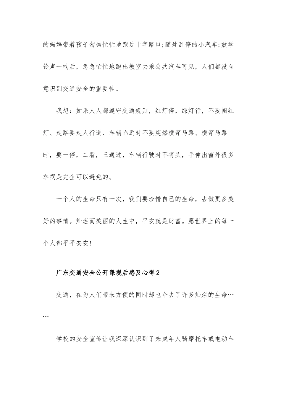 广东交通安全公开课观后感及心得体会材料6篇.docx_第2页