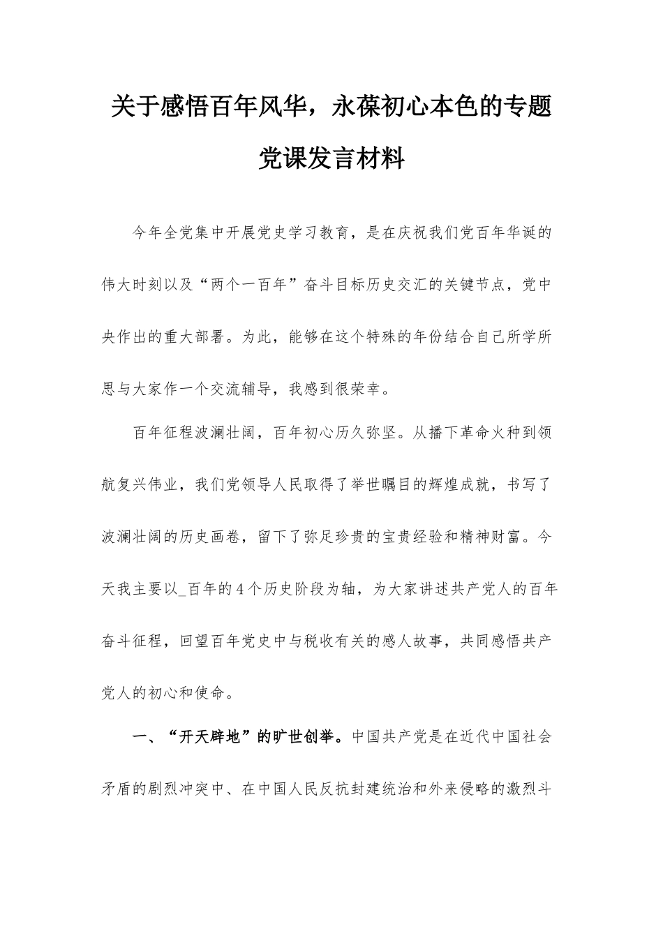 关于感悟百年风华永葆初心本色的专题党课发言材料.docx_第1页