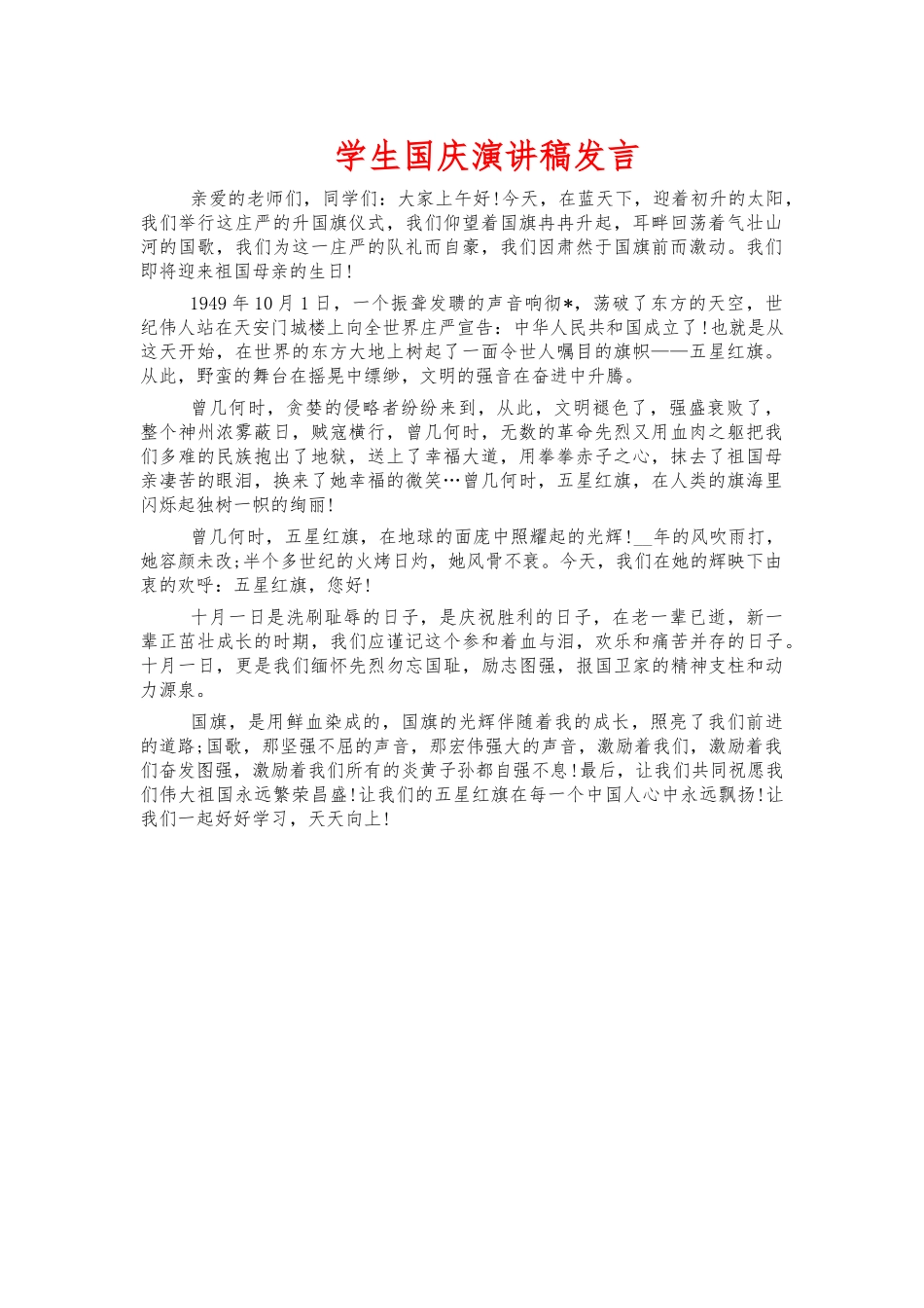 学生国庆演讲稿发言.docx_第1页