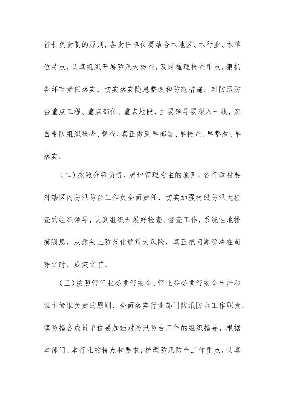 2021年关于防汛防台风险隐患排查整治工作方案范本.doc_第2页