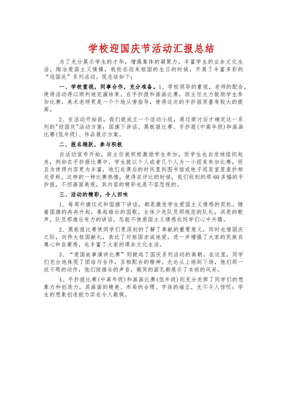 学校迎国庆节活动汇报总结.docx_第1页