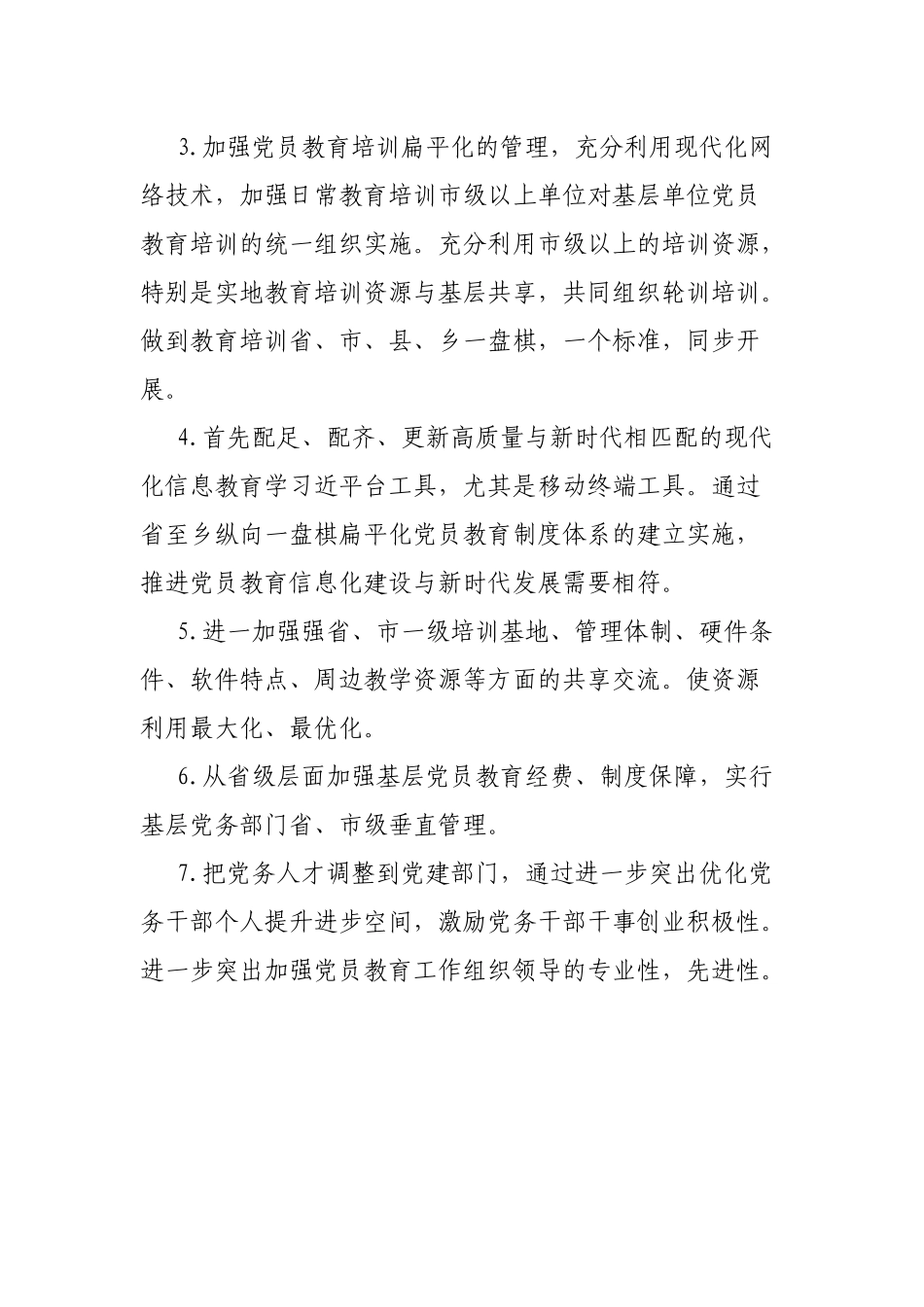 中心贯彻落实《2019-2023年全国党员教育培训工作规划》实施情况评估报告.docx_第3页