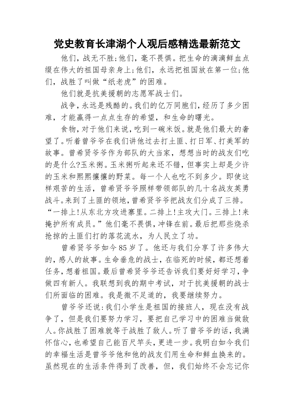 党史教育长津湖个人观后感精选最新范文.doc_第1页