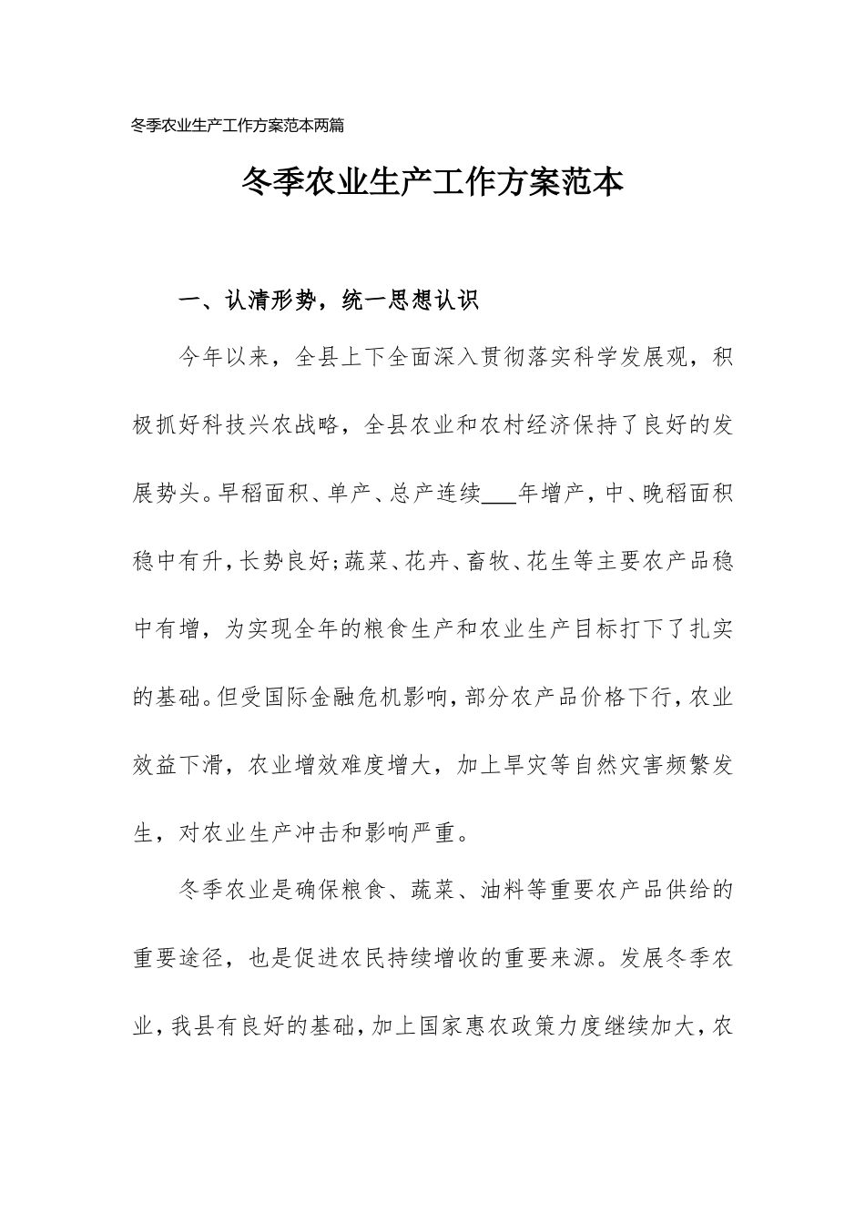 冬季农业生产工作方案范本两篇.doc_第1页