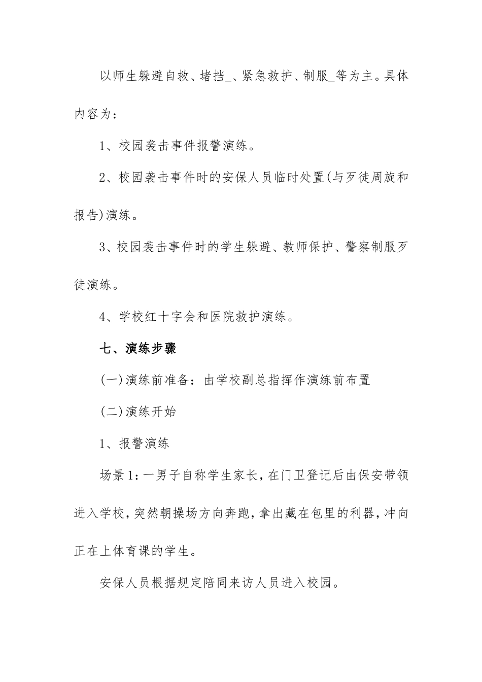 学校反恐防暴演练方案范本5篇.doc_第2页