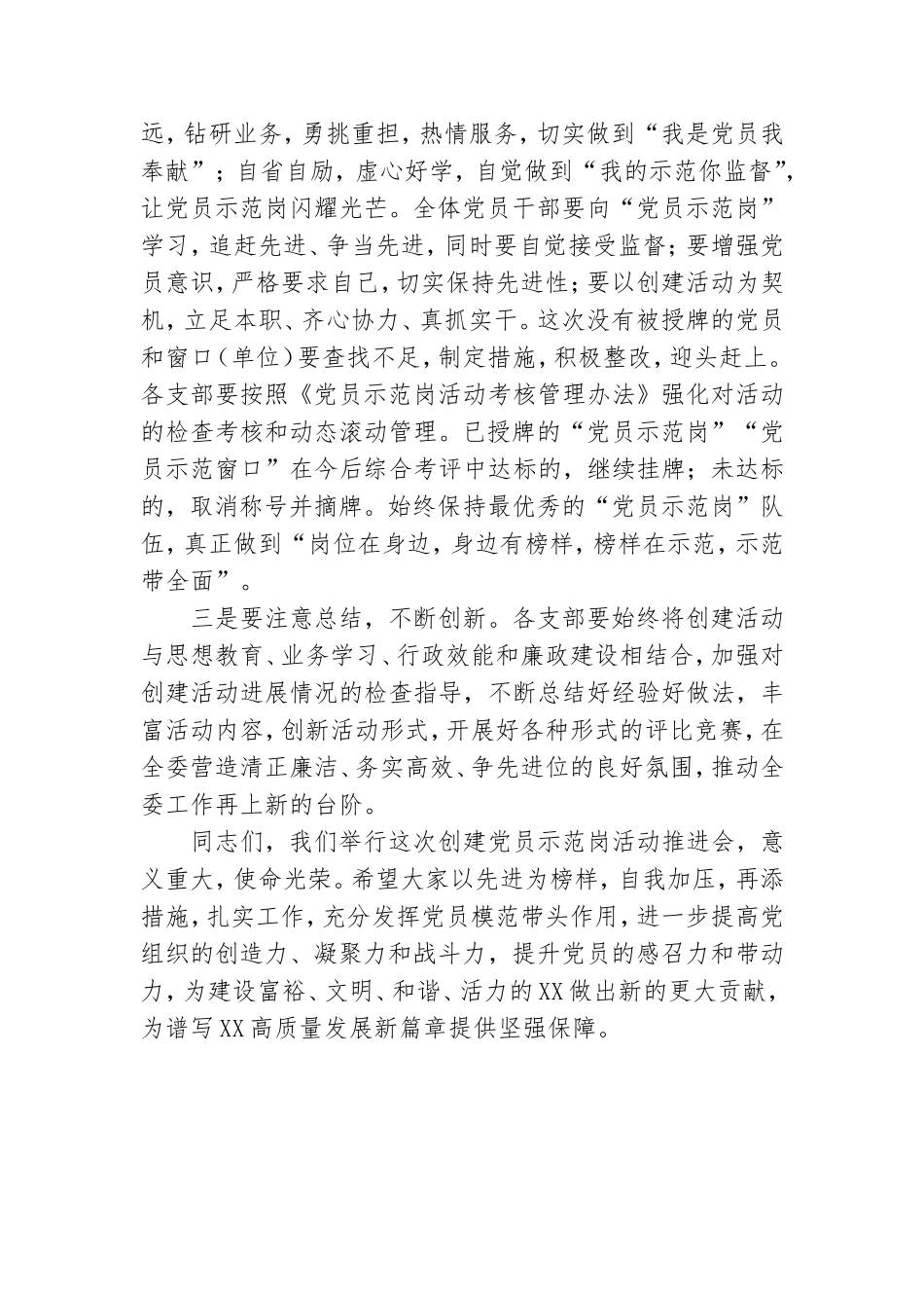 领导在2021年创建党员示范岗活动推进会上的讲话范文.doc_第3页