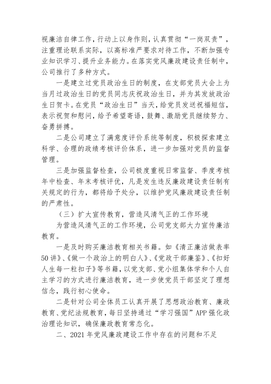 关于2021年度贯彻落实党风廉政建设工作汇报范文.doc_第2页