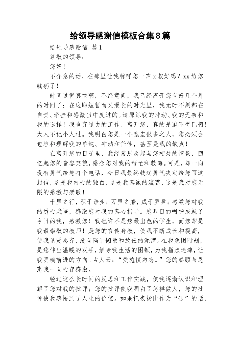 给领导感谢信模板合集8篇.doc_第1页