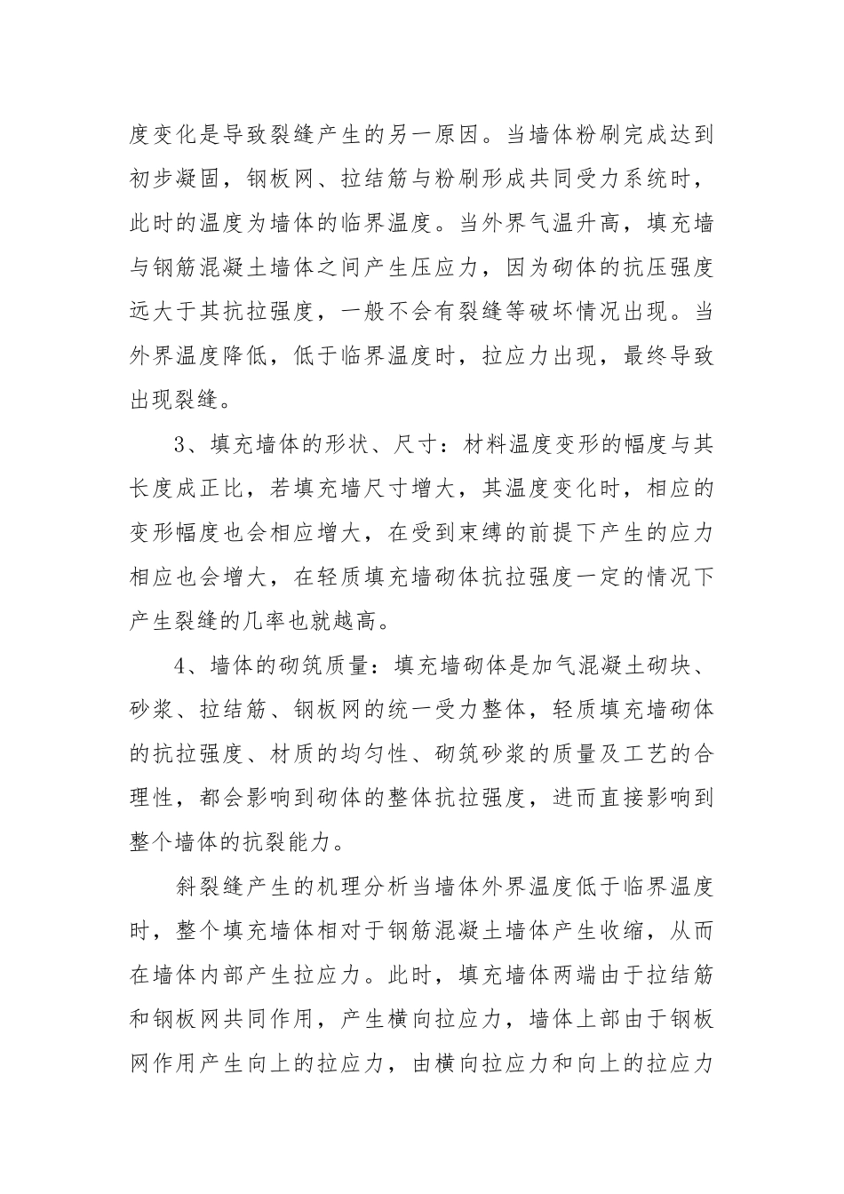 框架剪力墙结构轻质填充墙裂缝产生的机理分析及预防措施.docx_第2页