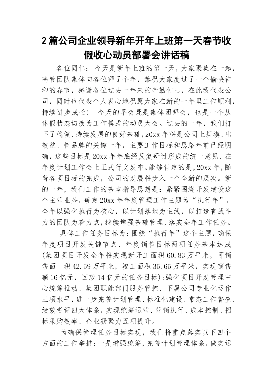 2篇公司企业领导新年开年上班第一天春节收假收心动员部署会讲话稿.doc_第1页