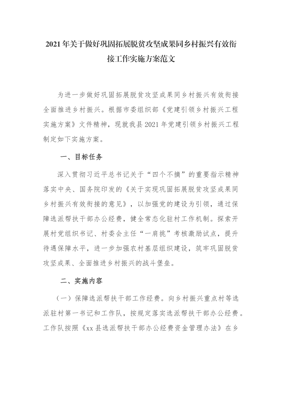 2021-2022年关于做好党建引领巩固拓展脱贫攻坚成果同乡村振兴有效衔接工作实施方案范文.docx_第1页