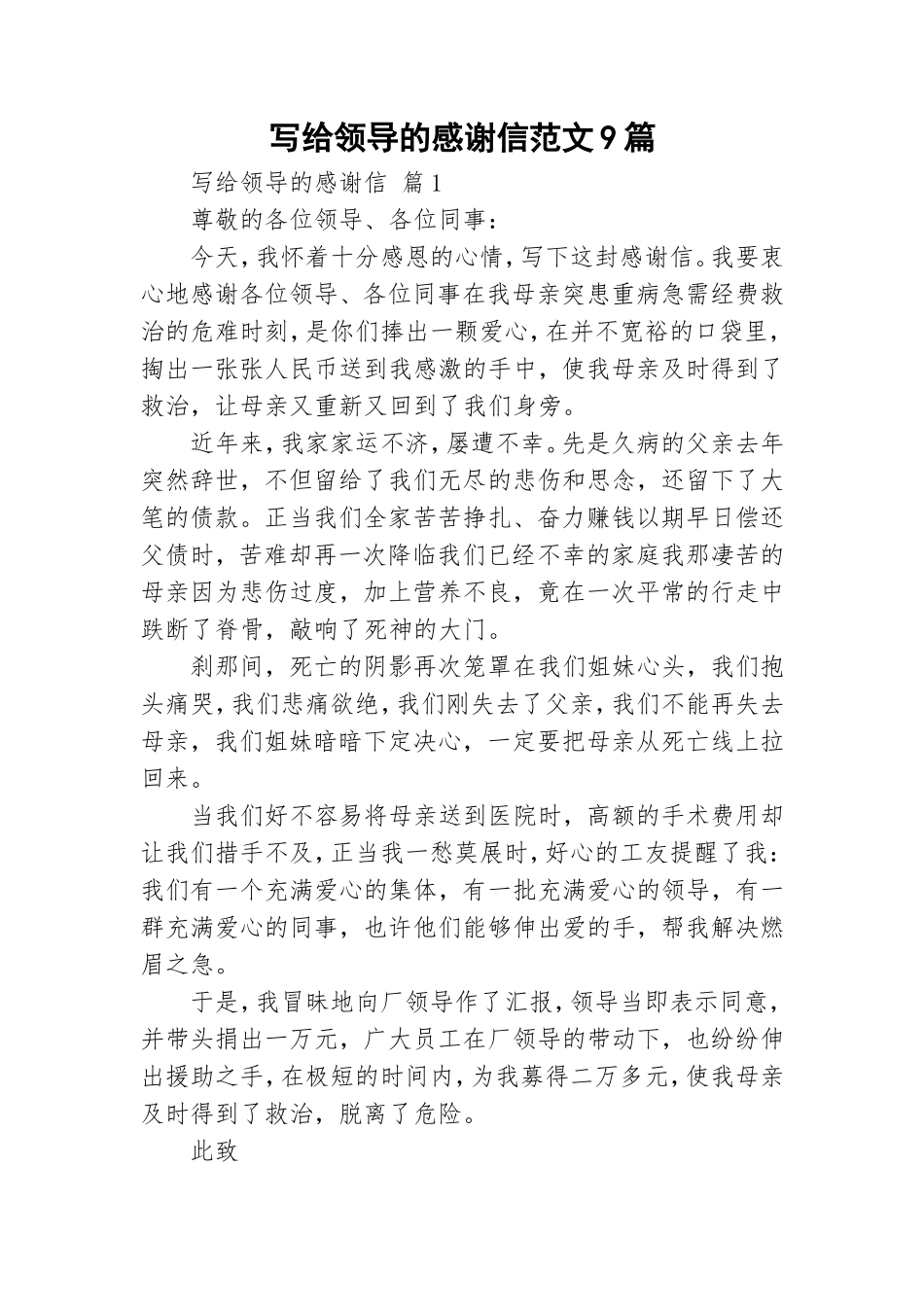 写给领导的感谢信范文9篇.doc_第1页