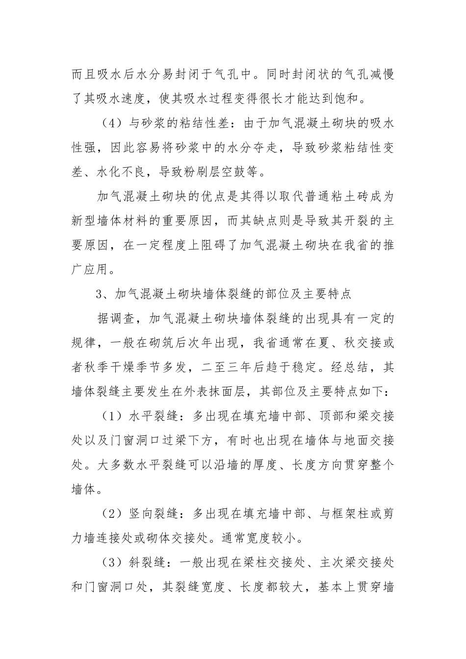 加气混凝土砌块墙体裂缝原因分析及防治.docx_第3页