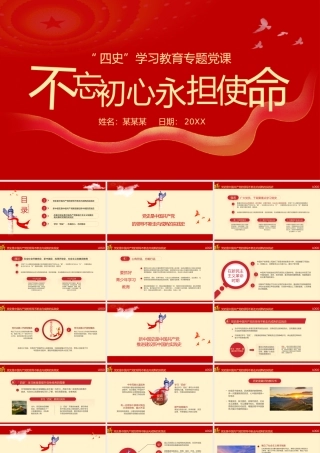 “四史”学习宣传教育专题党课PPT课件（带内容）.pptx