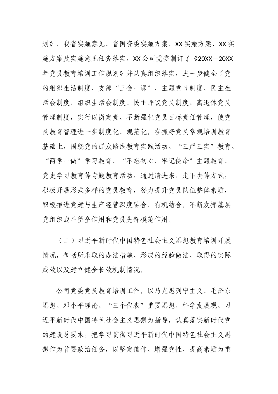 3篇2021-2022关于公司党委落实党员教育培训工作规划及相关配套文件精神情况报告.docx_第2页