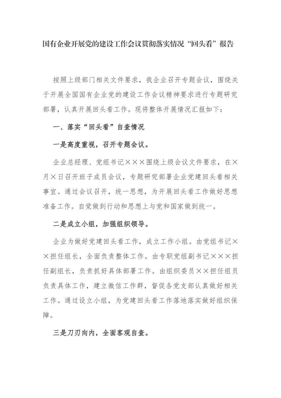 4篇2021-2022年关于国有企业公司党建工作会议精神贯彻落实情况“回头看”工作的情况报告范文.docx_第1页
