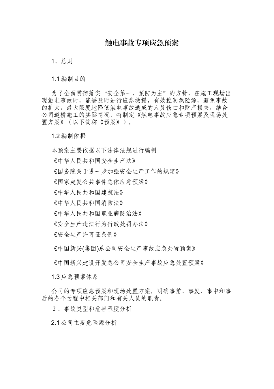 最新公司企业施工项目部触电事故安全专项应急预案模板范例.docx_第1页