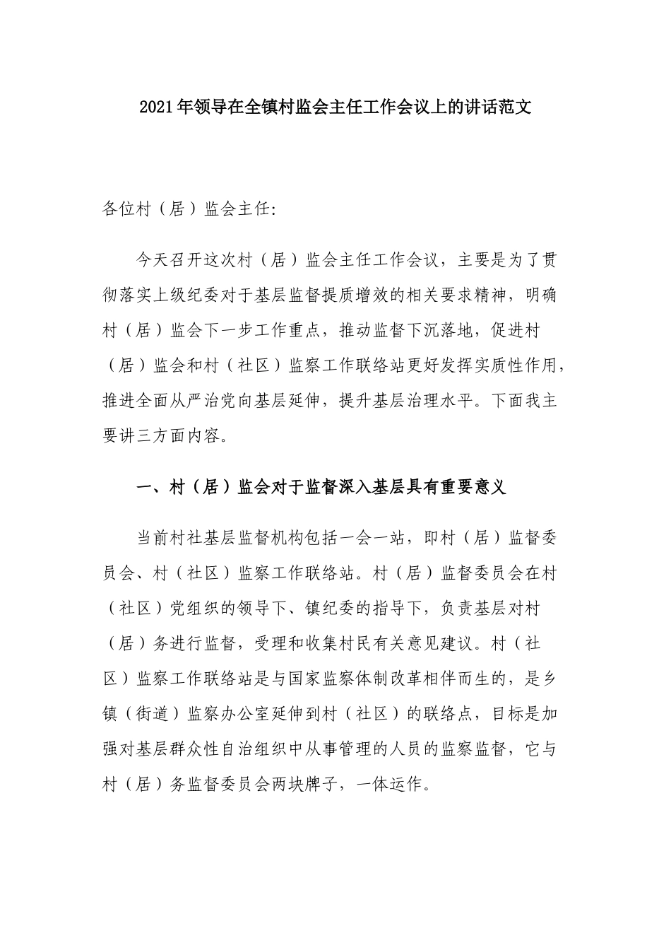 3篇2021-2022年纪委书记在全镇村监会主任工作会议上的讲话范文.docx_第1页