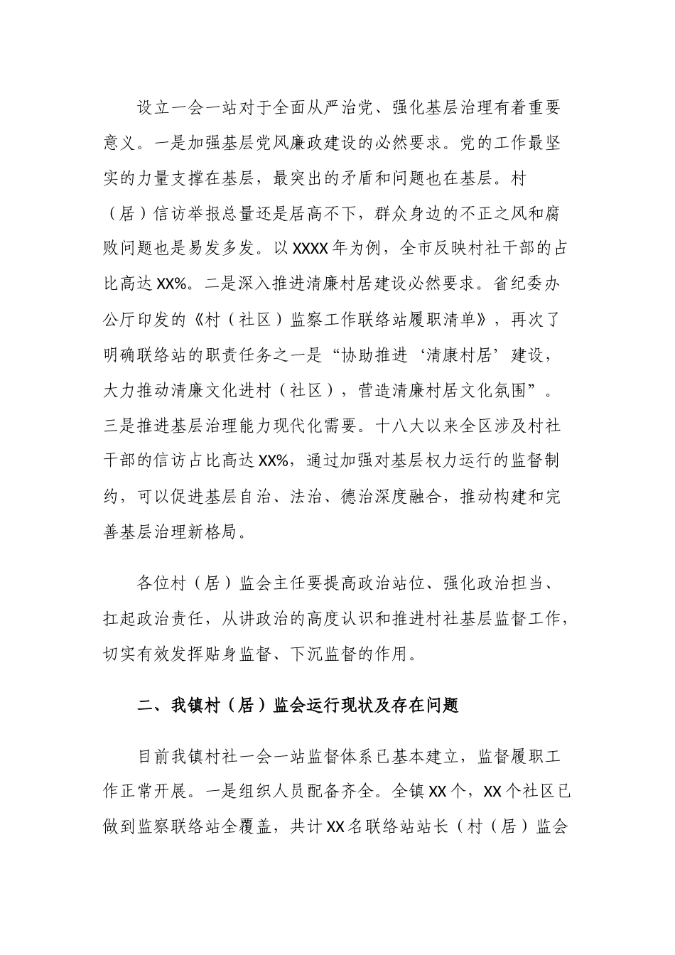 3篇2021-2022年纪委书记在全镇村监会主任工作会议上的讲话范文.docx_第2页