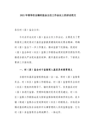 3篇2021-2022年纪委书记在全镇村监会主任工作会议上的讲话范文.docx