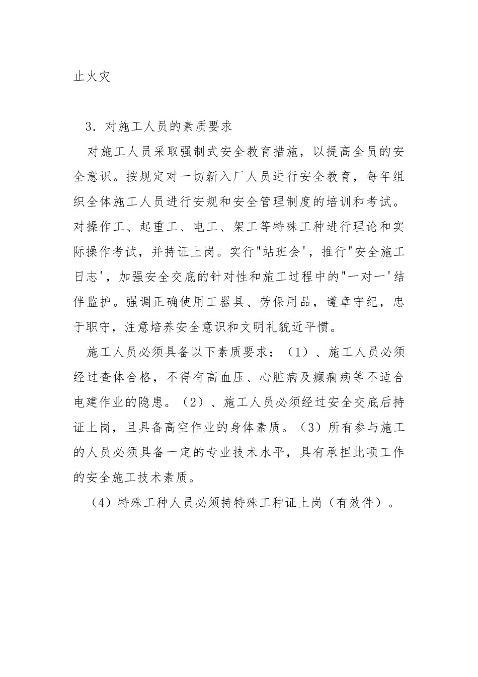 零星制作安装安全措施.docx_第2页
