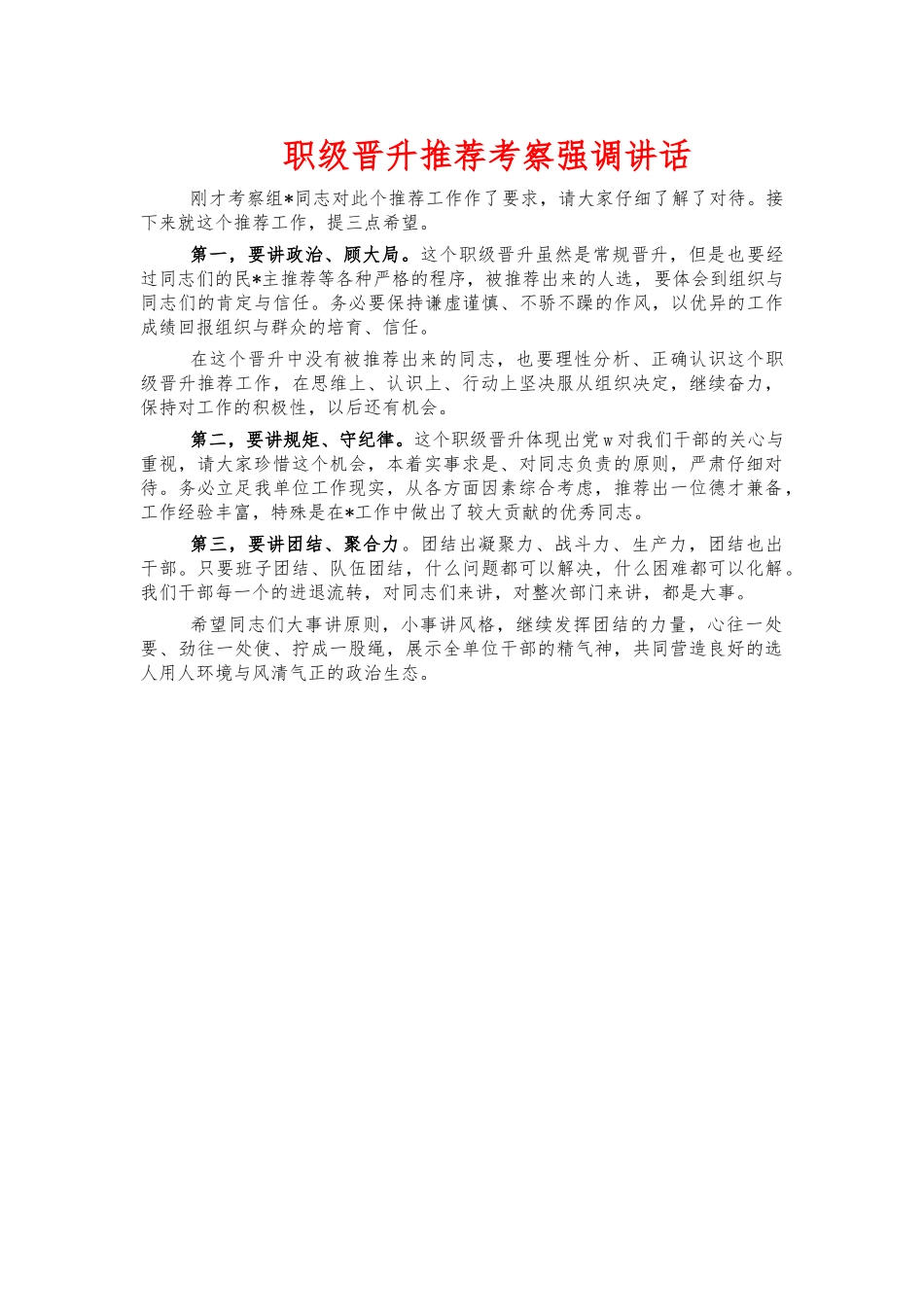职级晋升推荐考察强调讲话.docx_第1页