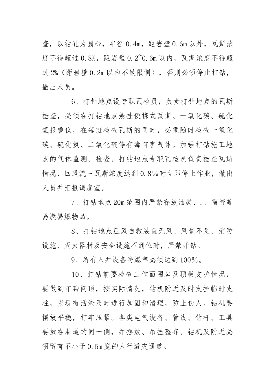 钻场防突钻孔施工安全技术措施措施.docx_第2页