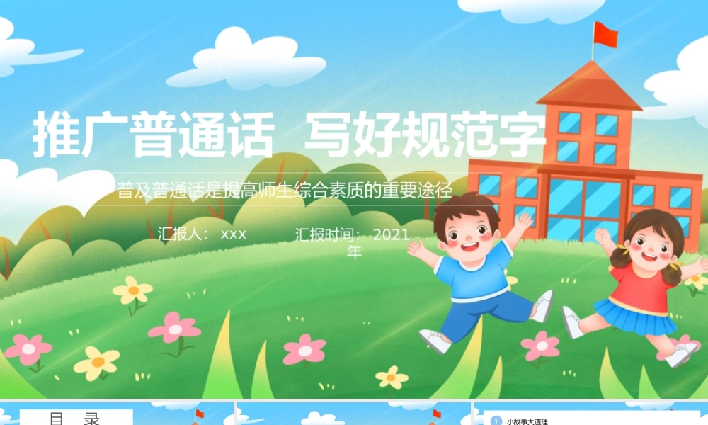 推广普通话写好规范字主题宣传PPT模板下载.pptx