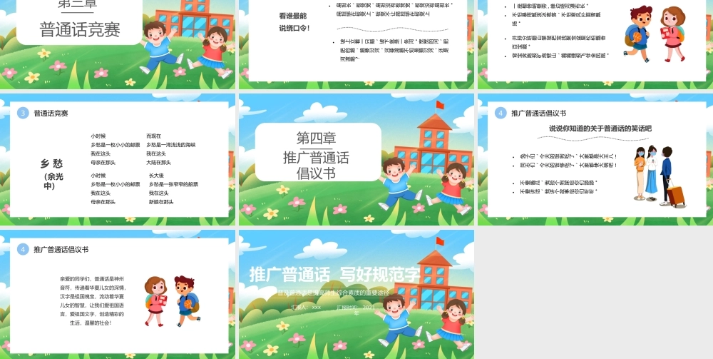 推广普通话写好规范字主题宣传PPT模板下载.pptx