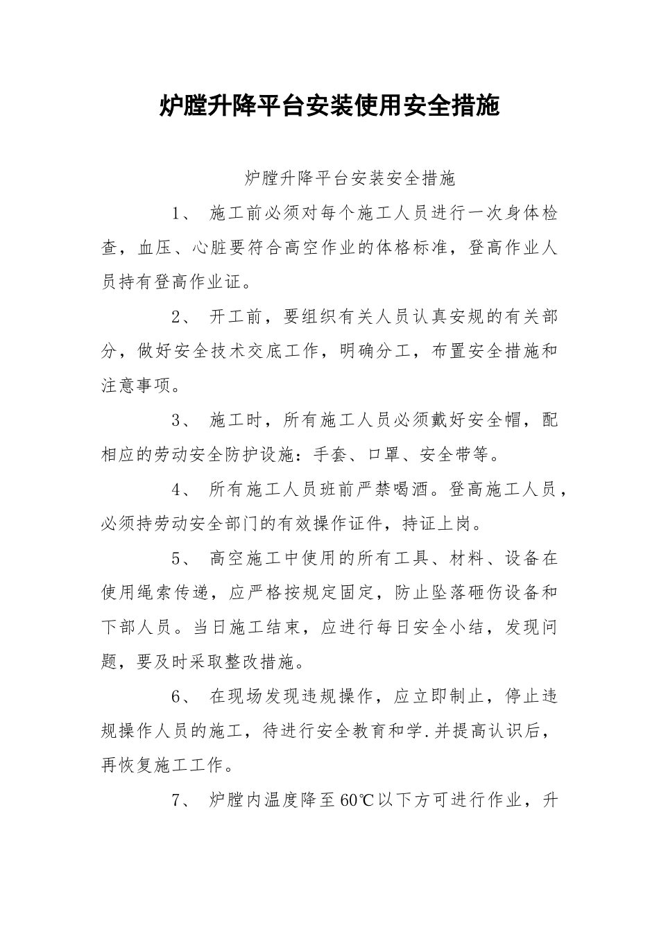 炉膛升降平台安装使用安全措施.docx_第1页
