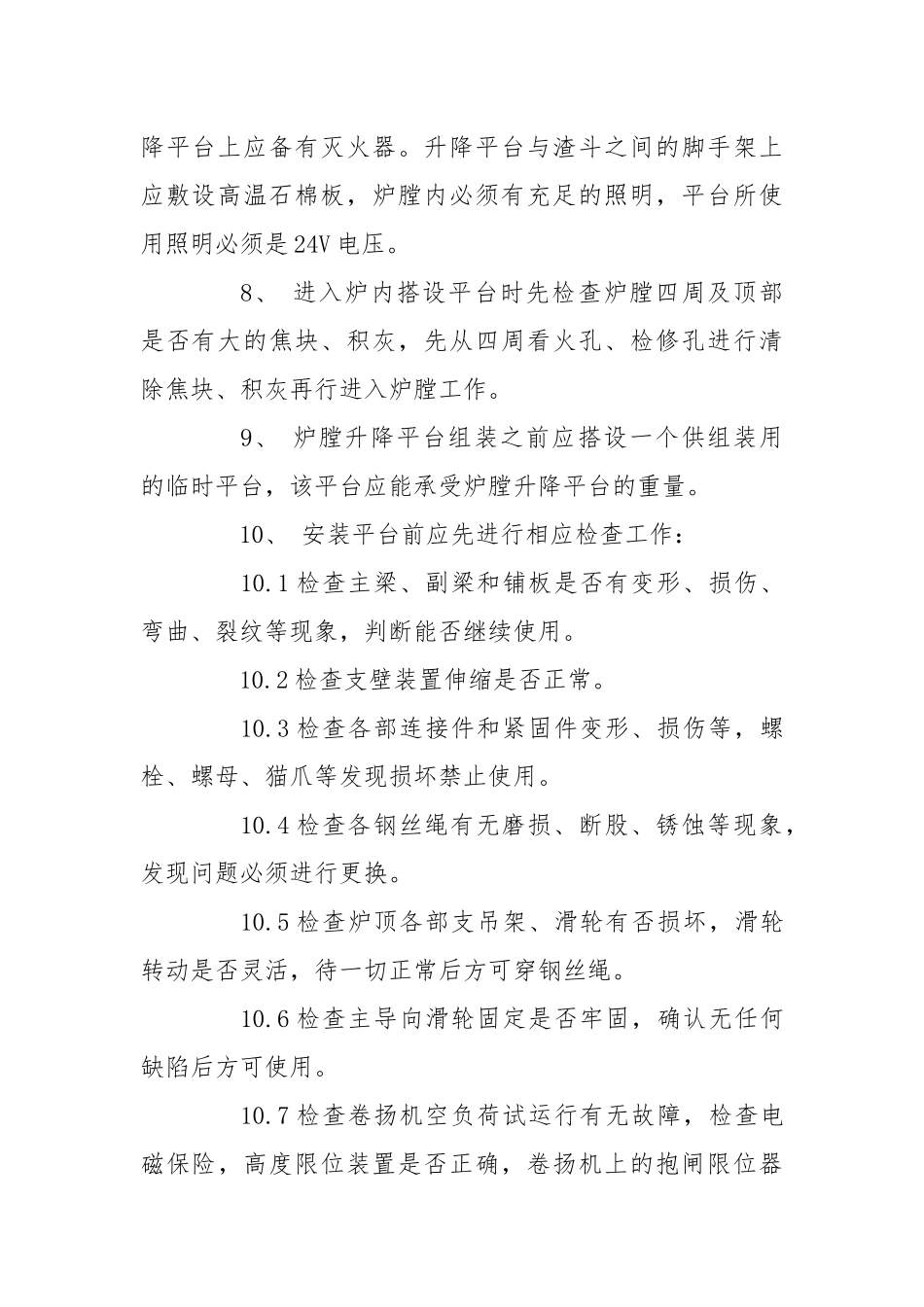 炉膛升降平台安装使用安全措施.docx_第2页