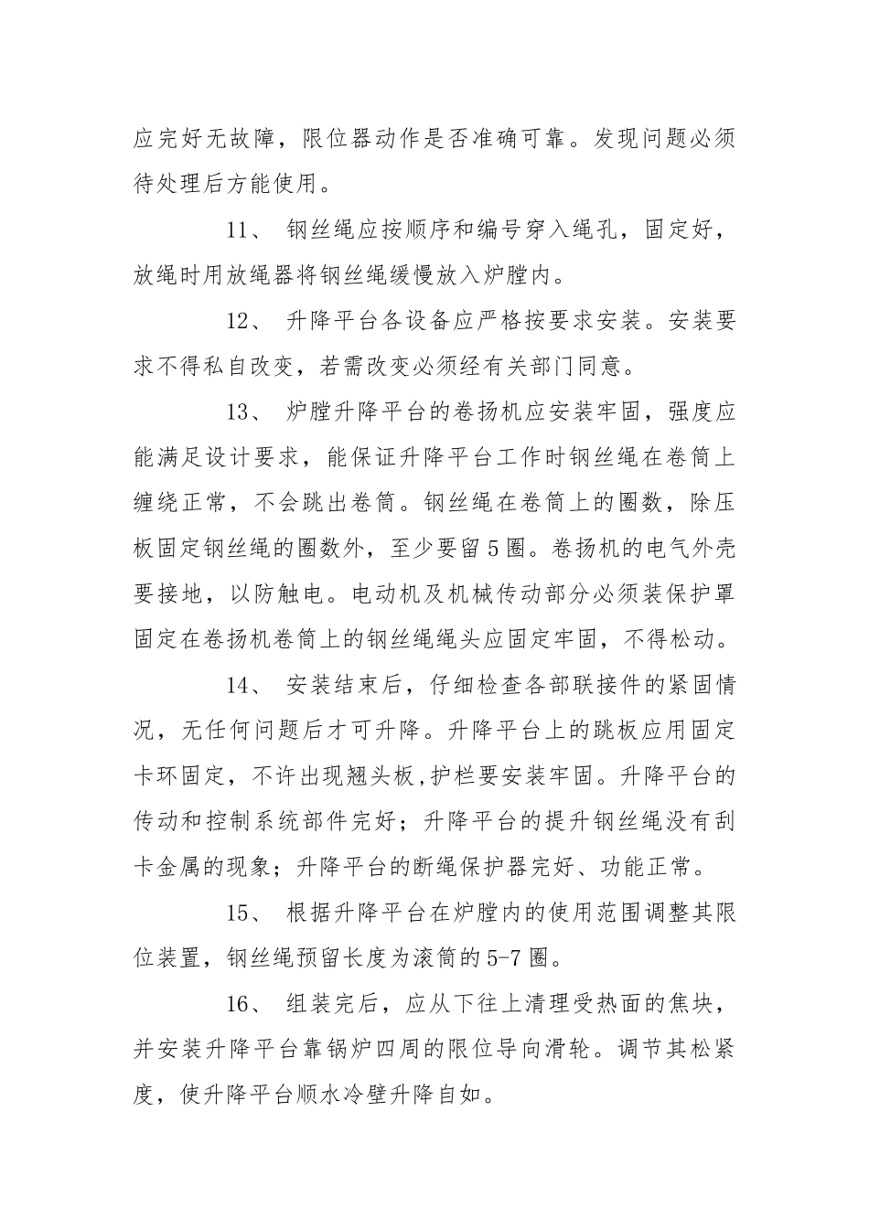 炉膛升降平台安装使用安全措施.docx_第3页