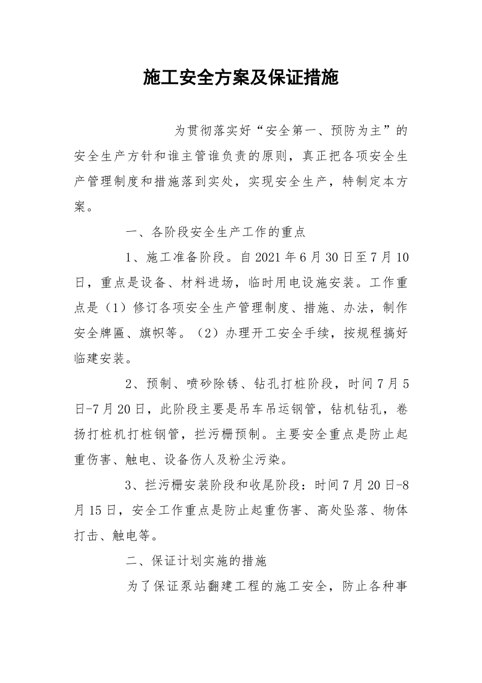 施工安全方案及保证措施.docx_第1页