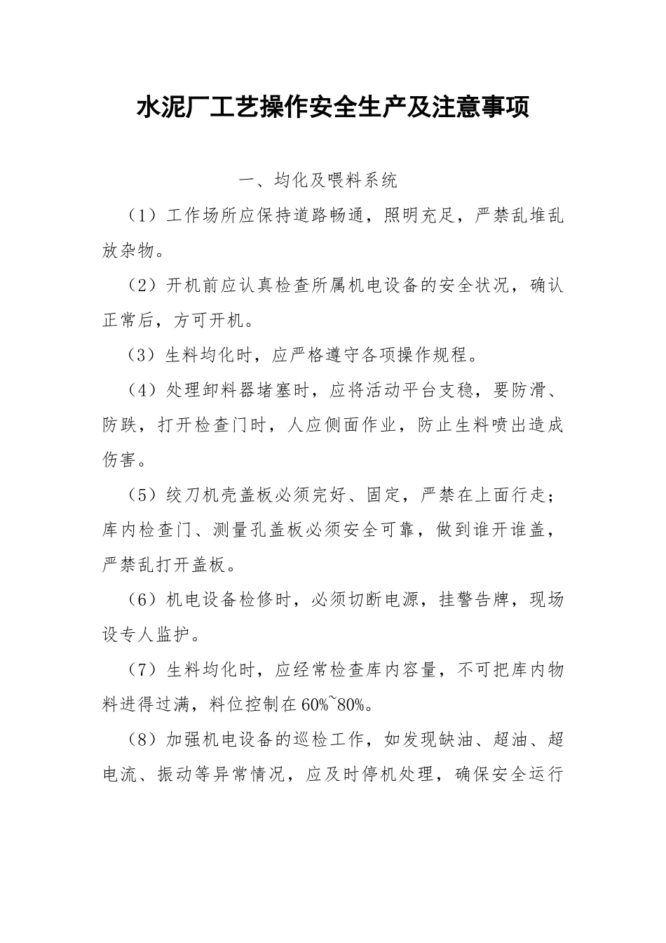 水泥厂工艺操作安全生产及注意事项.docx_第1页
