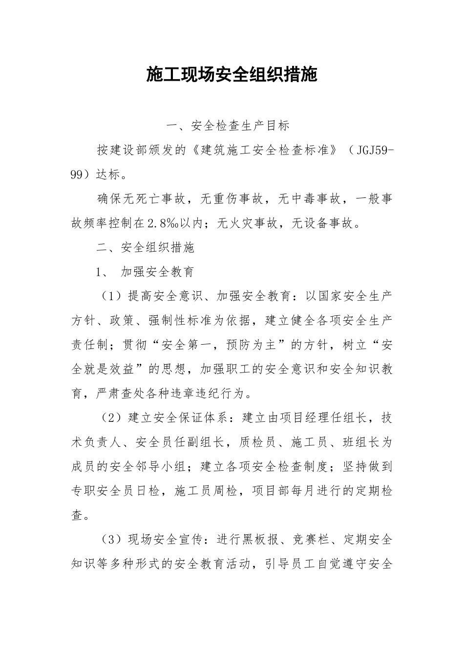 施工现场安全组织措施.docx_第1页