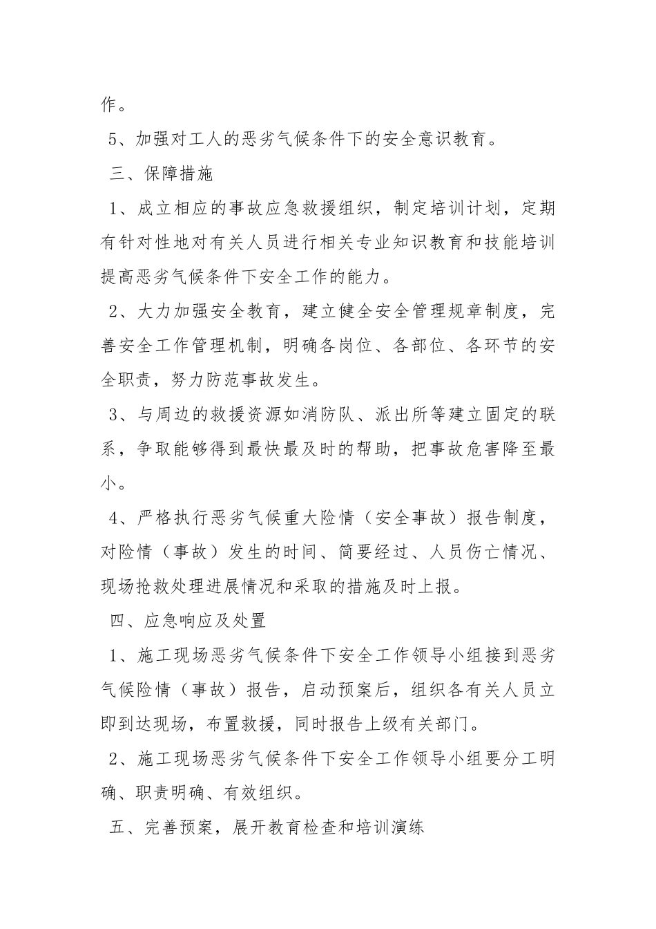 恶劣气候条件施工安全注意事项.docx_第2页