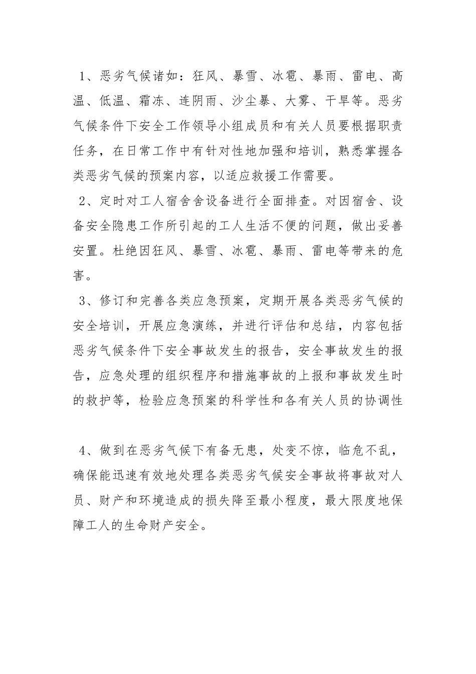 恶劣气候条件施工安全注意事项.docx_第3页