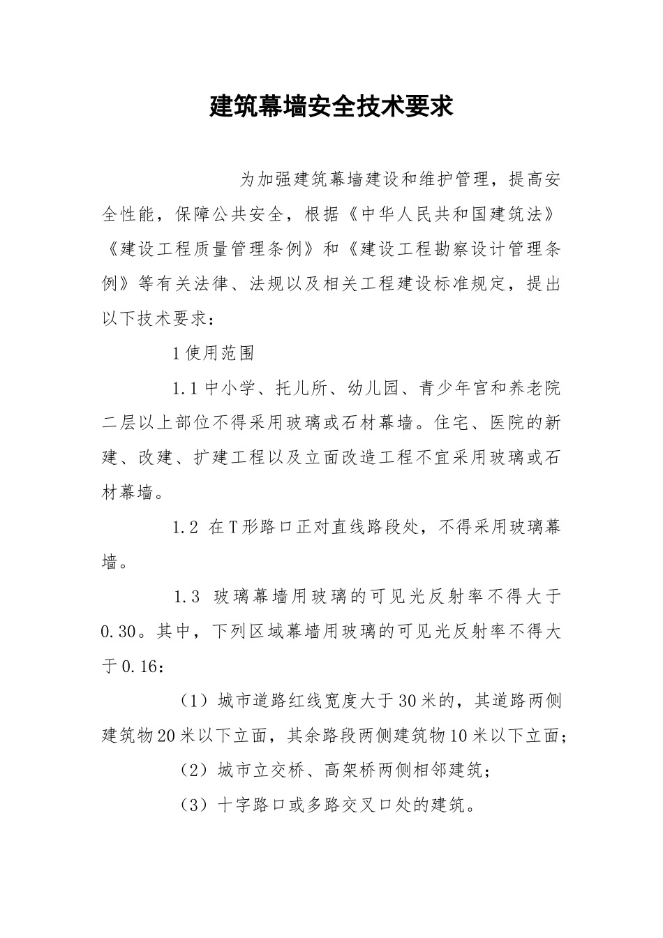 建筑幕墙安全技术要求.docx_第1页