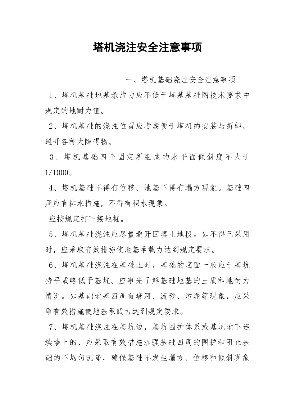 塔机浇注安全注意事项.docx_第1页