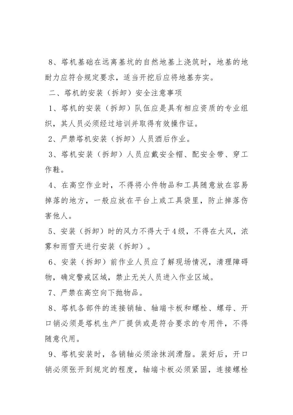 塔机浇注安全注意事项.docx_第2页