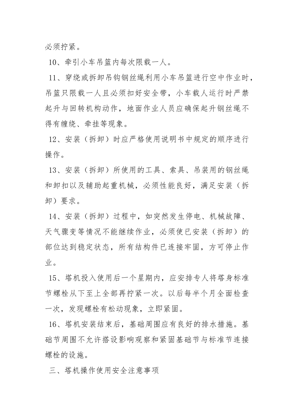 塔机浇注安全注意事项.docx_第3页