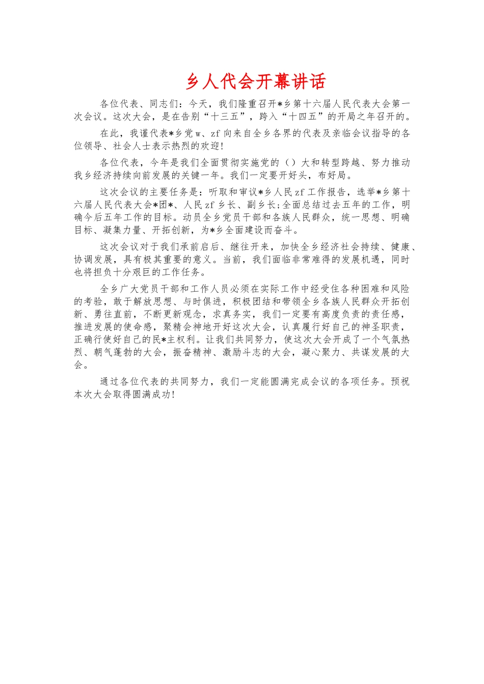 乡人代会开幕讲话.docx_第1页