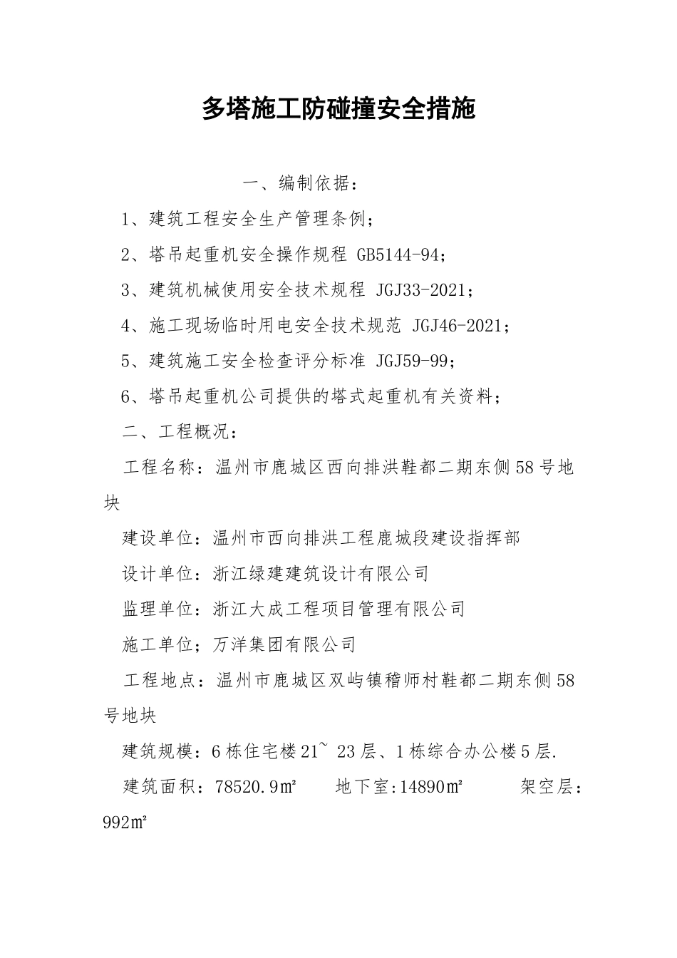多塔施工防碰撞安全措施.docx_第1页