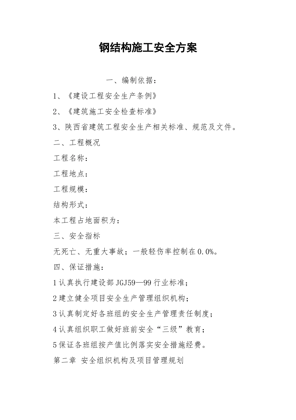钢结构施工安全方案.docx_第1页