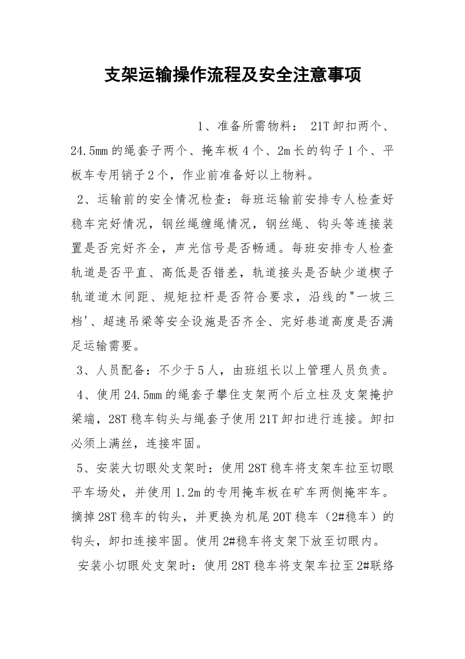 支架运输操作流程及安全注意事项.docx_第1页