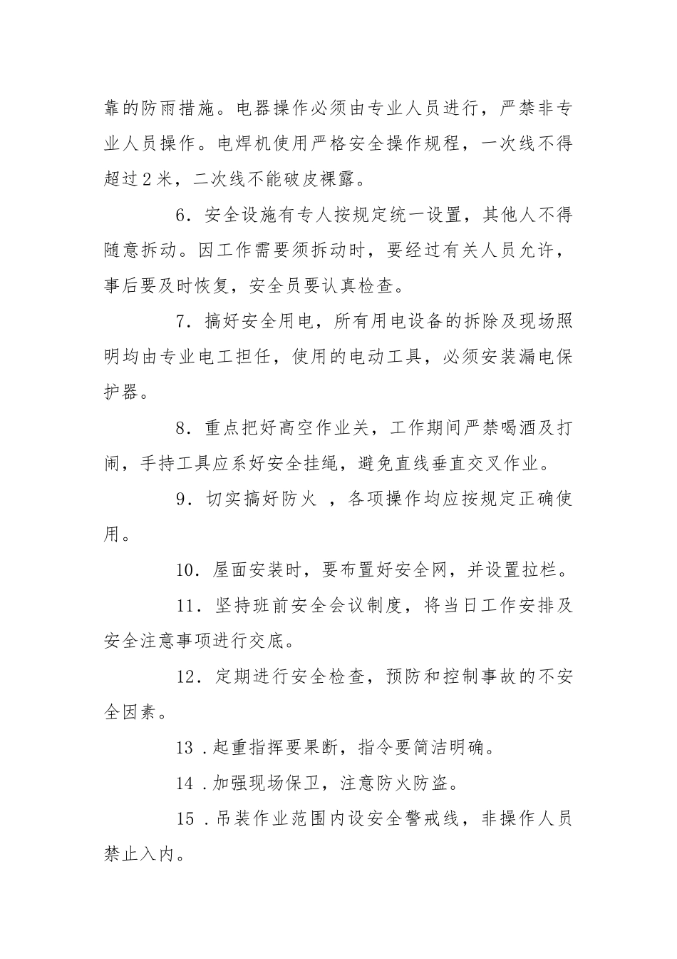 钢结构安全作业防护措施.docx_第2页